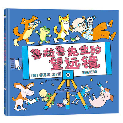 绘本馆鲁拉鲁先生的望远镜