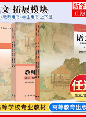 任选 语文 拓展模块 上下册 教材+学生学习用书+教师教学用书 高教版 中职语文 高等教育出版社 教材发展研究所 中等职业教育书籍