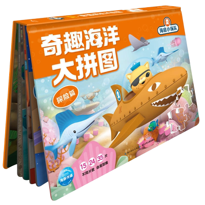 海底小纵队书 奇趣海洋大拼图探险篇 儿童玩具书拼图书 奇趣章鱼堡 儿童书籍3-5-6岁海底小纵队书 幼儿阅读漫画图书书籍