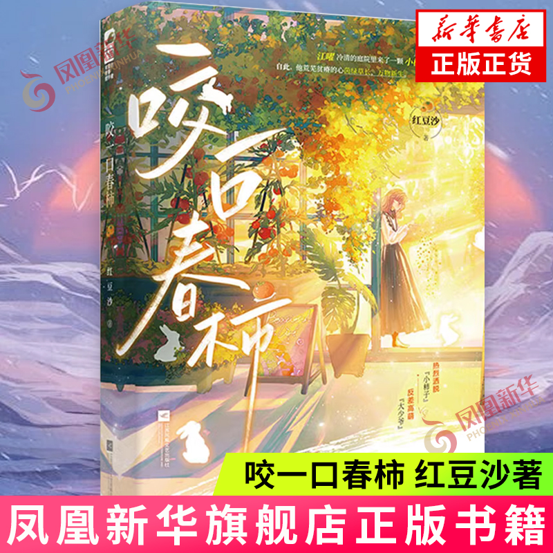 咬一口春柿红豆沙著新华书店