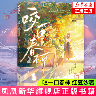 咬一口春柿 作者红豆沙新作 热烈洒脱“小柿子”与反差高萌“大少爷”校园双向暗恋甜宠言情小说 凤凰新华书店官方旗舰店 正版书籍