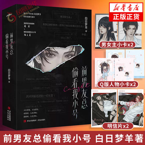 前男友总偷看我小号 白日梦羊 著【随书附赠多重好礼】晋江作者白日梦羊现言追妻代表作 言情情感小说青春文学 新华书店正版