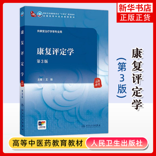 康复评定学(第3版)-全国高等中医药教育教材.十四五王艳大学教材人民卫生出版社凤凰新华书店旗舰店