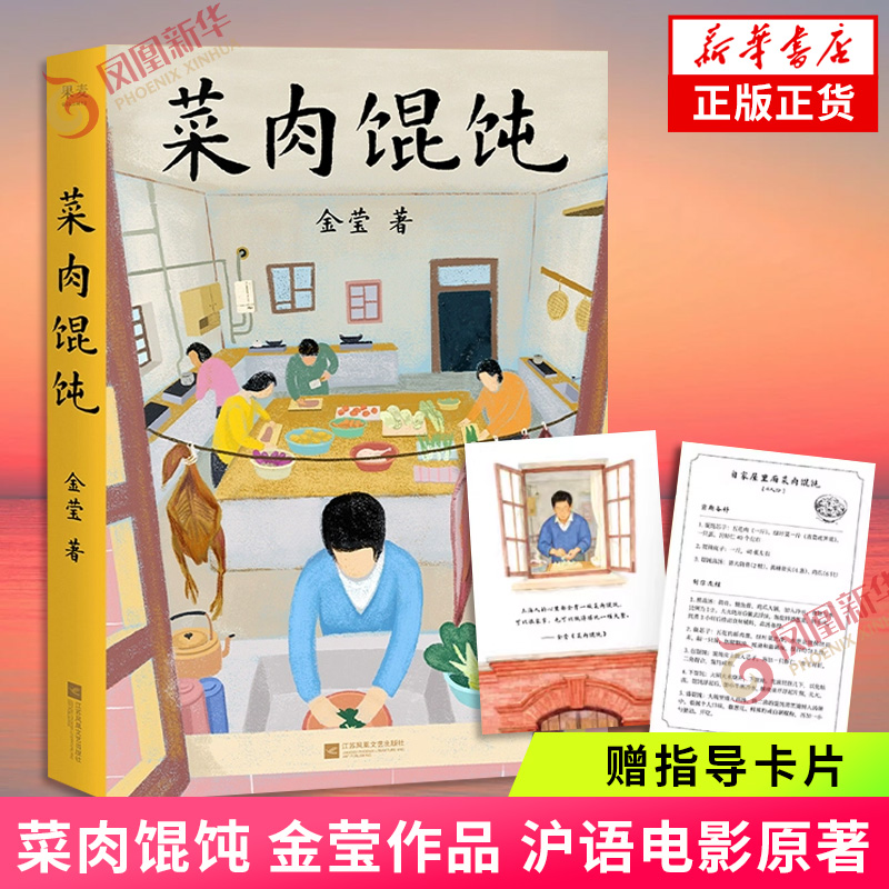 【赠指导卡片】菜肉馄饨 金莹 沪语电影原著 中篇小说集 弄堂里的情感故事 食物与人 海派电影 周野芒潘虹徐祥 凤凰新华书店旗舰店