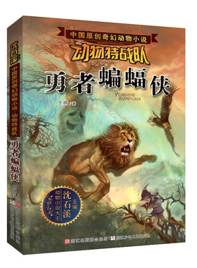 勇者蝙蝠侠  动物特战队  中国奇幻动物小说 动物小说大王沈石溪主编 小学生三四五六年级bi读的课外书阅读 新华书店正版