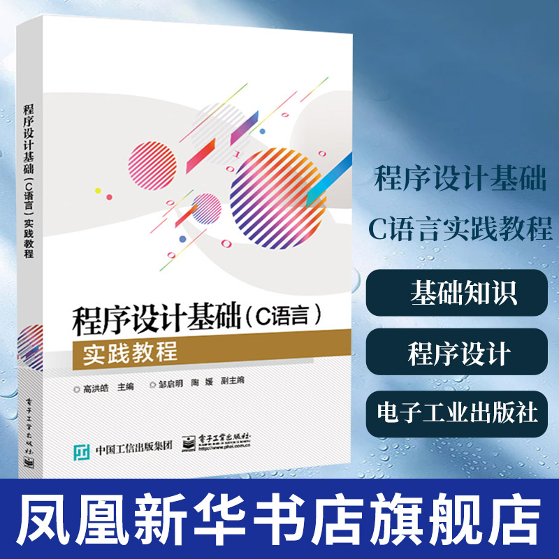 【新华书店旗舰店】程序设计基础C语言实践教程高等学校教材基础知识程序控制结构数组函数计算机程序设计开发数据结构c语言编程书