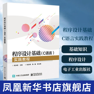 【新华书店旗舰店】程序设计基础C语言实践教程高等学校教材基础知识程序控制结构数组函数计算机程序设计开发数据结构c语言编程书