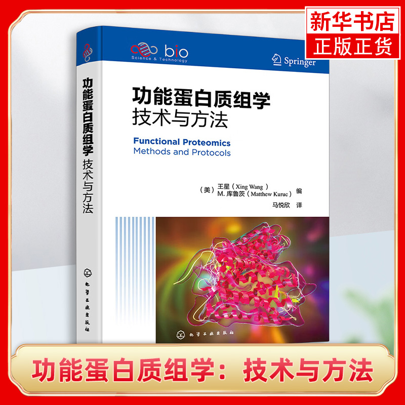 功能蛋白质组学：技术与方法 研究蛋白质功能技术与方法 蛋白质功能分析 研究材料及试剂 生命科学基础医学药学等领域研究参考