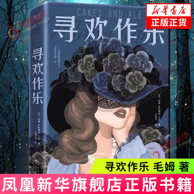 寻欢作乐毛姆著英国小说家