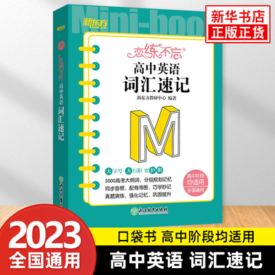 2023版新东方恋练不忘高中英语词汇速记 高中阶段适用全国通用 高一二三英语考点速记口袋书小体积便携版随身记 单词收录扫码音频