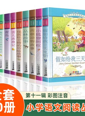 小学语文阅读丛书第11辑
