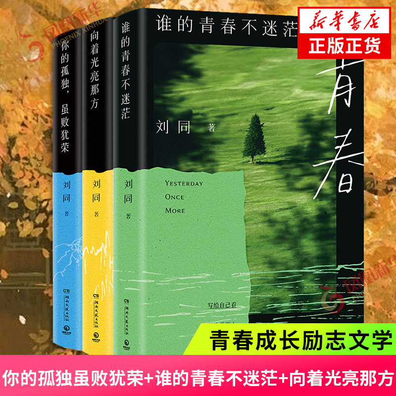 【刘同新书单本套装任选】 你的孤独虽败犹荣 谁的青春不迷茫 向着光亮那方 腰封折起处含作者寄语 青春励志文学 新华正版书籍,书籍/杂志/报纸,青春/都市/言情/轻小说,淘宝优惠券,粉丝福利购,淘宝优惠卷