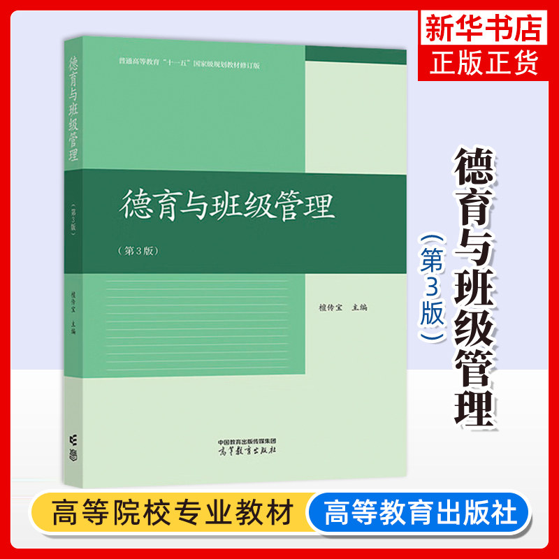 德育与班级管理(第3版)檀传宝教育/教育普及 高等院校教育学类专业课程教材 高等教育出版社 凤凰新华书店旗舰店图片