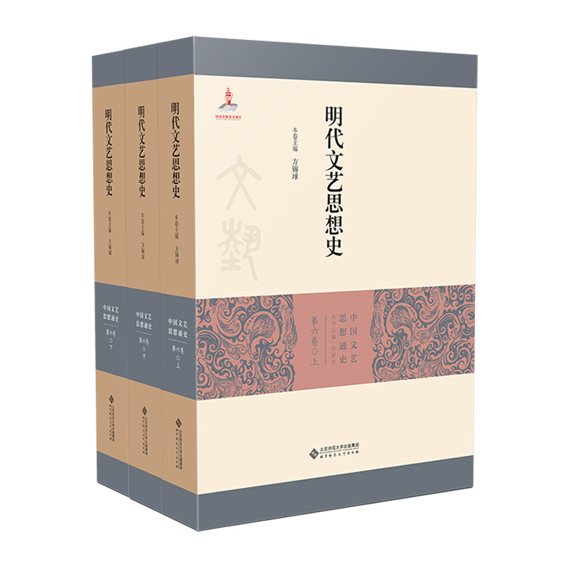 明代文艺思想史(全3册)方锡球文学理论/文学评论与研究北京师范大学出版社凤凰新华书店旗舰店