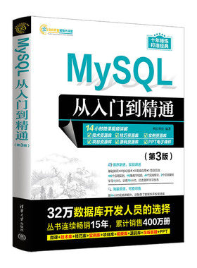 MySQL从入门到精通（第3版） 明日科技 清华大学出版社 SQL语言—数据库管理系统 新华正版