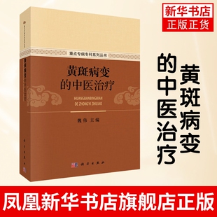 黄斑病变的中医治疗 魏伟 主编 科学出版社书籍 中医学 黄斑病变中西医诊断要点 眼底病 眼科学 医案医话 单方验证