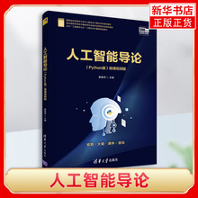 人工智能导论面向 工程教育认证 计算机系列课程教材姜春茂人工智能导引Python基础机器学习初步自然语言处理语音识别