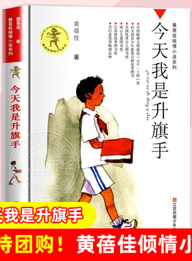 今天我是升旗手 黄蓓佳倾情小说系列 8-14岁三四五六年级课外阅读书籍儿童文学读物课外书籍 我要做好孩子江苏凤凰少年儿童出版社