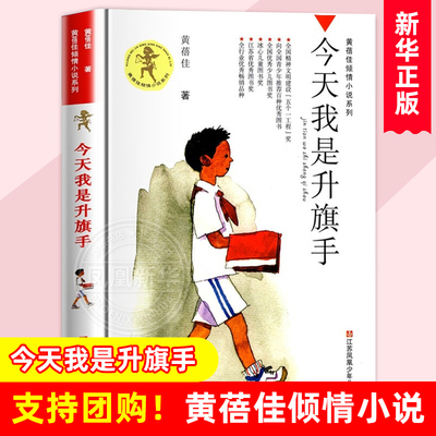 今天我是升旗手 黄蓓佳倾情小说系列 8-14岁三四五六年级课外阅读书籍儿童文学读物课外书籍 我要做好孩子江苏凤凰少年儿童出版社
