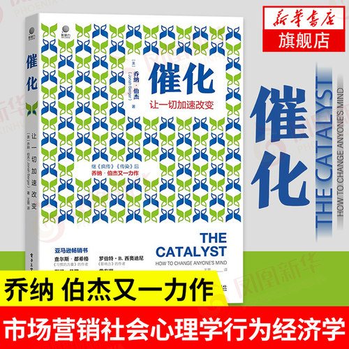 催化 让一切加速改变 继疯传传染后乔纳 伯杰又一力作 市场营销社会心理学行为经济学书籍【凤凰新华书店旗舰店】