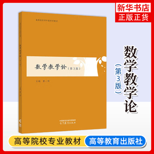 数学教学论(第3版) 曹一鸣大学教材高等教育出版社凤凰新华书店旗舰店
