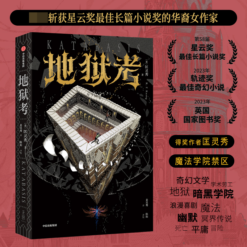 地狱考 星云奖轨迹奖获奖作者匡灵秀著 巴别塔后新作 再探魔法学院的禁区 暗黑奇幻冒险小说 凤凰新华书店 正版书籍