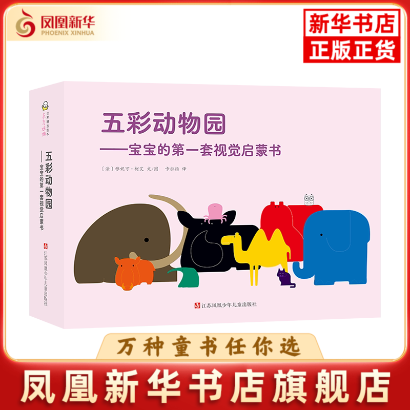 五彩动物园-宝宝的第一套视觉启蒙书雅妮可.柯艾绘本/图画书/少儿动漫书江苏凤凰少儿出版社凤凰新华书店旗舰店