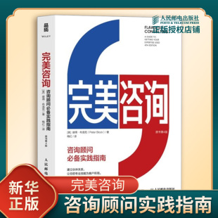 完美咨询 原书第4版 彼得布洛克 著 让你的专业技能更好地得到应用 避免双输的咨询窘境等 企业管理 人民邮电出版社新华书店正版书