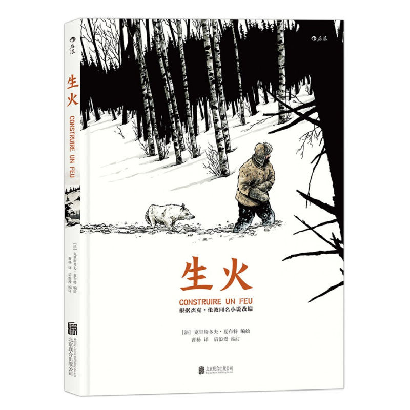 【凤凰新华书店旗舰店】生火 描写极北严寒生活小说之一短篇小说漫画诗人灯塔作者夏布特 再现自然主义文学经典 欧美动漫使用感如何?