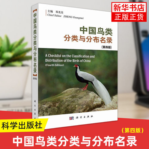 中国鸟类分类与分布名录（第四版）郑光美 科学出版社 介绍鸟类分类系统以及种和种下分类与分布 鸟类1507种 新华正版书籍