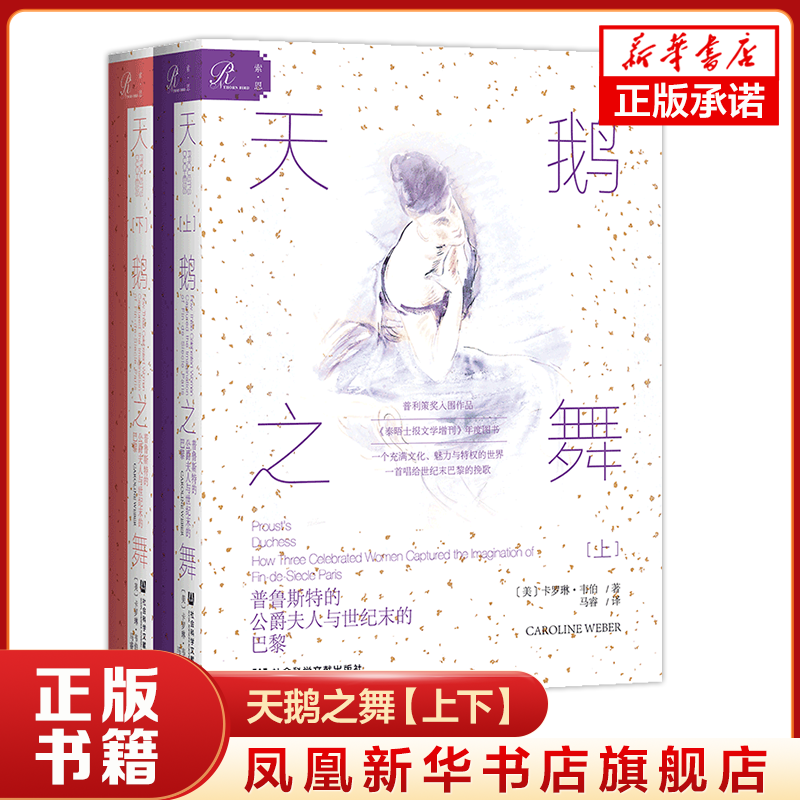【上下】天鹅之舞 普鲁斯特的公爵夫人与世纪末的巴黎 历史书籍世界史欧洲史 社会科学文献出版社 正版书籍 凤凰新华书店旗舰店