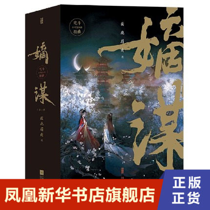 嫡谋 全3册 面北眉南 著 古风言情长篇小说 江苏凤凰文艺出版社  正版书籍  凤凰新华书店旗舰店  青春 都市 言情 轻小说