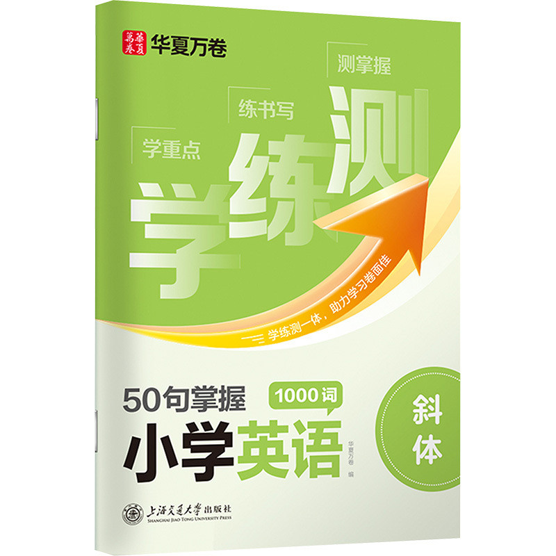 学练测.50句掌握小学英语1000词本书编写组小学教辅上海交通大学出版社凤凰新华书店旗舰店