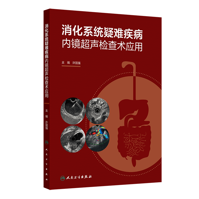 消化系统疑难疾病内镜超声检查术应用 许国强 消化内科消化内镜胃肠外科肝胆胰等医师参考 人民卫生出版社凤凰新华书店旗舰店