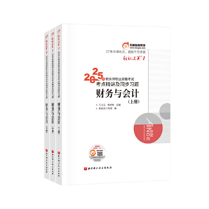 2025年税务师职业资格考试考点精讲及同步习题-财务与会计（上中下册）王立立, 杨树林注册税务师考试北京科学技术出版社