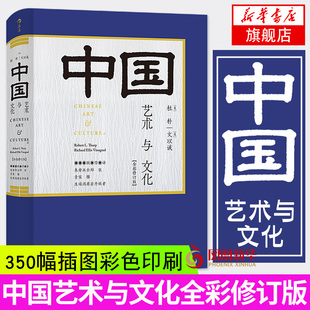 中国艺术与文化 全彩修订版 350幅插图彩色印刷 中国美术史教材 斯坦福大学研读书目 中学生美学普及读物书籍 中国艺术与文化 正版