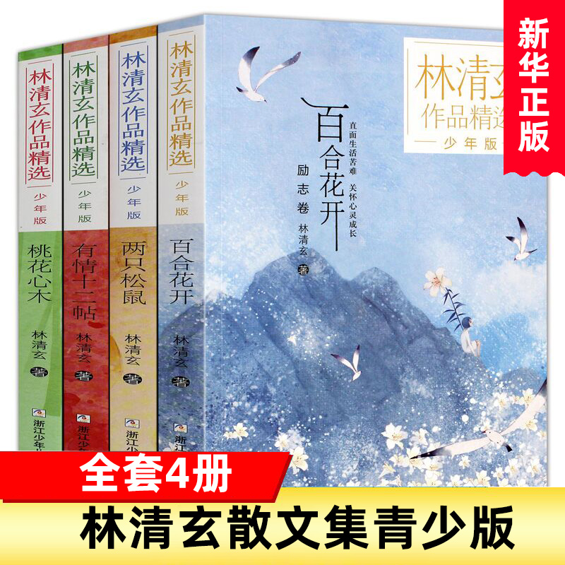 桃花心木林清玄全套4册林清玄散文集青少版百合花开正版全集散文作品系列文学初中青少年4年级下册少年的书自选集凤凰新华书店-封面