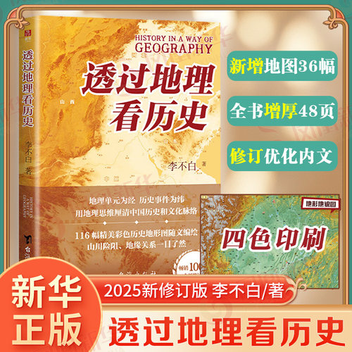 透过地理历史中国上下五千年