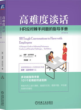高难度谈话-HR应对棘手问题的指导手册(原书第2版)[美] 保罗·法尔科内（Paul Falcone）人力资源