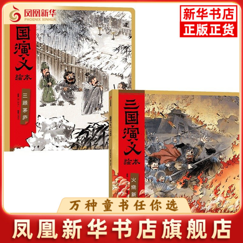 三国演义绘本（三顾茅庐+火烧新野）