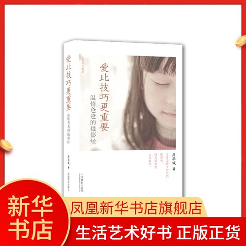 爱比技巧更重要 温情爸爸的摄影经 周华诚 正版书籍 中国摄影出版社 凤凰新华书店旗舰店正版书籍