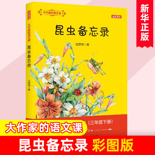 昆虫备忘录 大作家的语文课全彩美绘版汪曾祺著7-10-12岁小学三四五年级课外书儿童文学读物故事书小学生课外阅读书籍春风文艺
