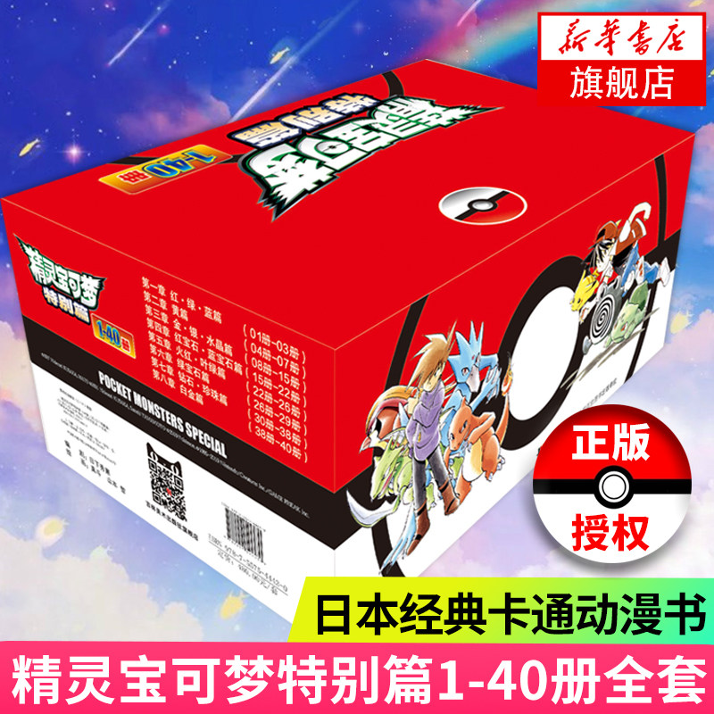 精灵宝可梦特别篇1-40册全套真斗山本智绘日本经典动漫卡通漫画书宝可梦宠物小精灵神奇宝贝小说原版书大侦探皮卡丘高性价比高么？