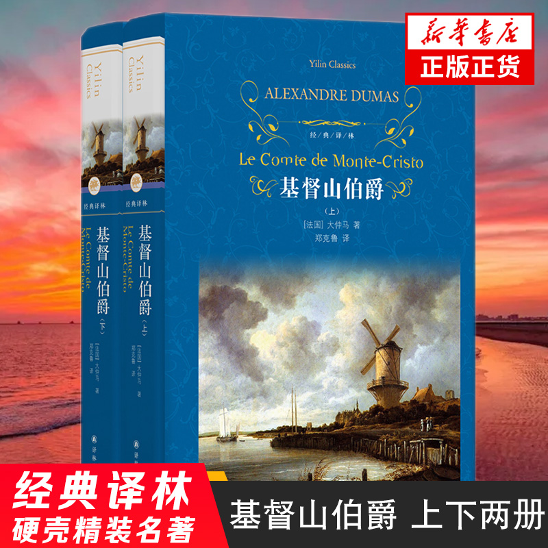 基督山伯爵 上下共2册套装 大仲马著 经典译林 法国波旁王朝时期发生的一个报恩复仇的故事 译林出版社 世界名著外国文学小说正版