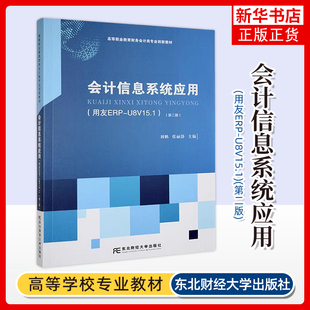 会计信息系统应用 用友ERP-U8V15.1 第二版第2版 刘鹏 高等职业教育财务会计类专业创新教材 薪资管理系统业务处理 固定资产系统