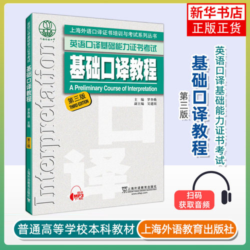 基础口译教程(第3版) 罗杏焕 主编 英语口译基础能力证书考试 上海外语教育出版社 新华正版书籍