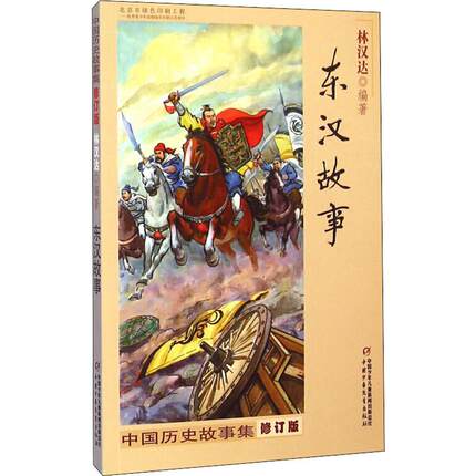 东汉故事全套林汉达中国历史故事集正版中华上下五千年小学生五年级四六年级课外书书目雪岗著中国少年儿童出版社春秋战国