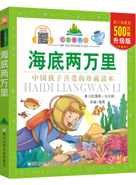 海底两万里 升级版 彩图注音版 七彩童书坊 小学生一二年级校园课外阅读书 6-8岁儿童幻想文学【凤凰新华书店旗舰店】