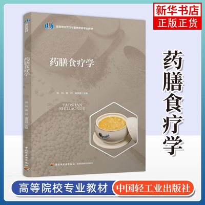 药膳食疗学 烹饪与营养教育专业教材  张利  中国轻工业出版社 新华正版书籍