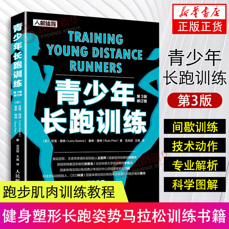 青少年长跑训练 第3版修订版青少年跑步指南书跑步肌肉训练教程跑步计划训练指导书健身塑形长跑姿势技巧大全马拉松技巧训练书